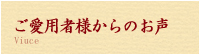 ご愛用者様からのお声