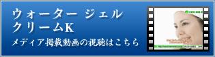 ウォーター　ジェル　クリームK