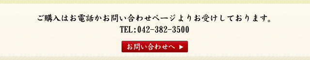 ご購入はお電話かお問い合わせページよりお受けしております