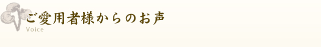 ご愛用者様からのお声